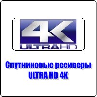 Спутниковые ресиверы ULTRA HD 4K