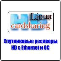 Спутниковые ресиверы HD с Ethernet c OC Linux и Android